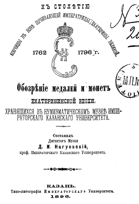 1896 Naguevskij Review of Medals and Coins from time of Ekaterina in museum of Kazan University